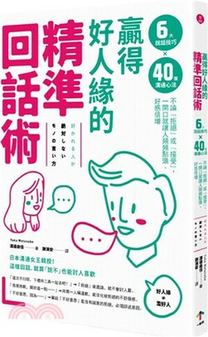 贏得好人緣的精準回話術 : 6大說話技巧×40個溝通心法, 不論「拒絕」或「接受」, 一開口就讓人頻頻點頭.好感倍增