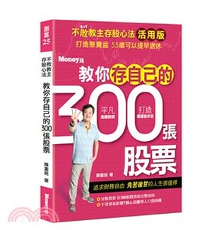 不敗教主存股心法活用版 : 教你存自己的300張股票