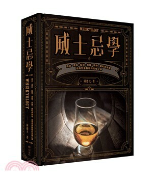 威士忌學 : 簡史.原料.製程.蒸餾.熟陳.調和與裝瓶, 追尋完美製程的究極之書