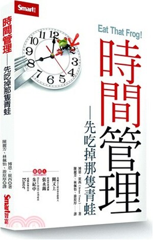 時間管理 : 先吃掉那隻青蛙