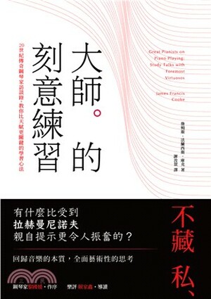 大師的刻意練習 : 20世紀傳奇鋼琴家訪談錄, 教你比天賦更關鍵的學習心法