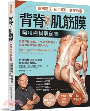 背脊.肌筋膜照護百科解剖書 : 啟動脊椎自癒力, 免除運動傷害.筋骨損傷及矯正體幹不良