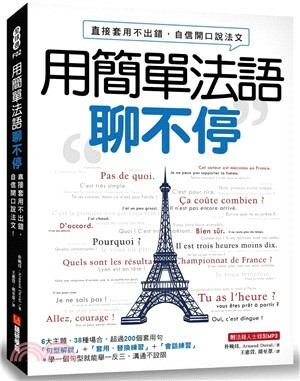 用簡單法語聊不停 : 直接套用不出錯, 自信開口說法文