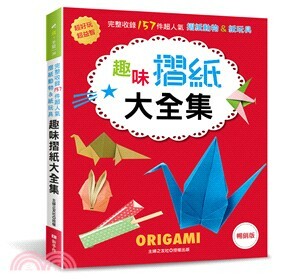 趣味摺紙大全集 : 超好玩&超益智!完整收錄157件超人氣摺紙動物&紙玩具