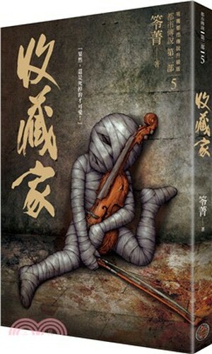 收藏家
