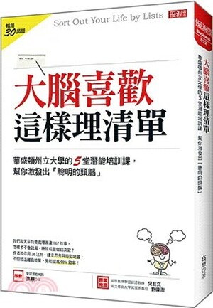 大腦喜歡這樣理清單 : 華盛頓州立大學的5堂潛能培訓課, 幫你激發出「聰明的頭腦」