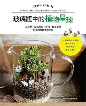 玻璃瓶中的植物星球 : 以苔蘚.空氣鳳梨.多肉.觀葉植物打造微景觀生態花園