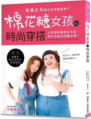 棉花糖女孩的時尚穿搭 : 渡邊直美御用造型師教妳只要選對顯瘦基本款, 厚片女也可以超有型!