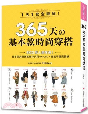 365天的基本款時尚穿搭 : 1天1套全圖解!日本頂尖部落客教你只用UNIQLO, 穿出平價高質感