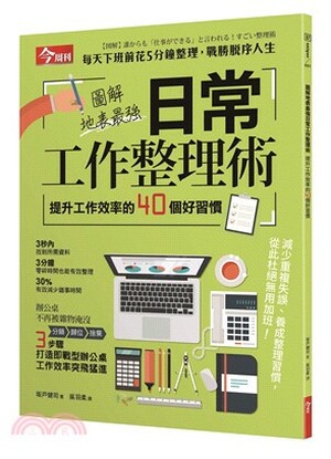 圖解地表最強日常工作整理術 : 提升工作效率的40個好習慣