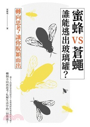 蜜蜂VS蒼蠅誰能逃出玻璃罐? : 轉向思考, 讓你脫穎而出