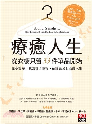 療癒人生從衣櫥只留33件單品開始 : 從心簡單, 我治好了重症.花錢惡習和混亂人生