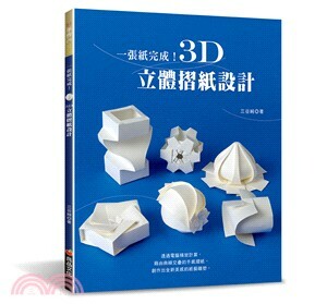 一張紙完成!3D立體摺紙設計