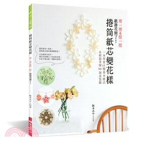 捲筒紙芯變花樣 : 剪一剪＆捏一捏, 紙捲花開了! : 一本學會15種基本捲法＆輕鬆掌握50+創意裝飾