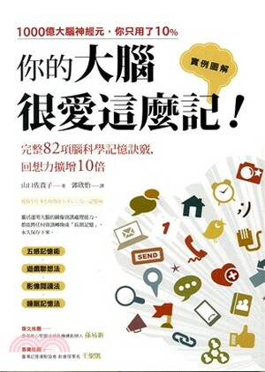 你的大腦很愛這麼記! : 完整82項腦科學記憶訣竅, 回想力擴增10倍