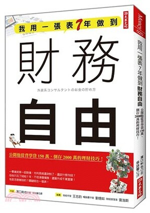 我用一張表7年做到財務自由 : 公開他從背學貸150萬, 倒存2000萬的理財技巧!