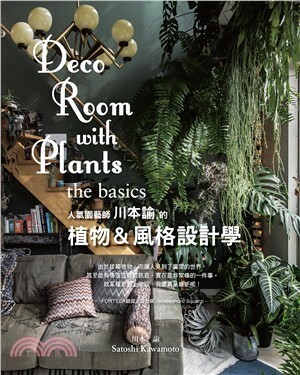 Deco room with plants the basics : 人氣園藝師川本諭的植物&風格設計學