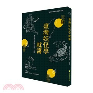 臺灣妖怪學就醬