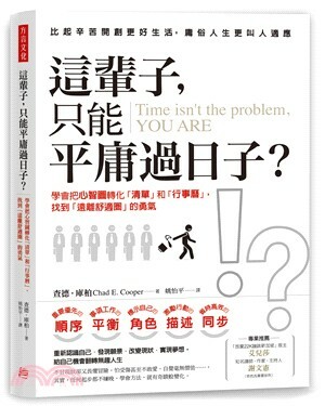 這輩子, 只能平庸過日子? : 學會把心智圖轉化「清單」和「行事曆」, 找到「遠離舒適圈」的勇氣