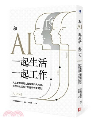 和AI一起生活一起工作 : 人工智慧超越人類智慧的大未來, 我們的生活和工作會有什麼變化?