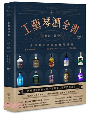 工藝琴酒全書 : 歷史×製程, 全球夢幻酒款與應用調酒