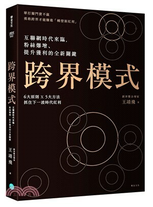 跨界模式 : 單打獨鬥賣不贏, 勇敢跨界才能賺進「轉型新紅利」