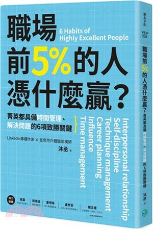 職場前5%的人憑什麼贏? : 菁英都具備時間管理.解決問題的6項致勝關鍵