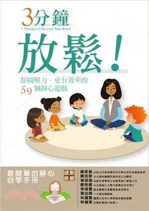 3分鐘放鬆! : 舒緩壓力.更有效率的59個靜心遊戲