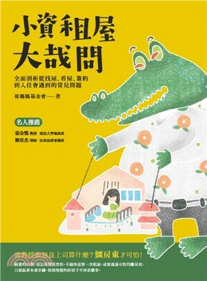 小資租屋大哉問 : 全面剖析從找屋.看屋.簽約到入住會遇到的常見問題