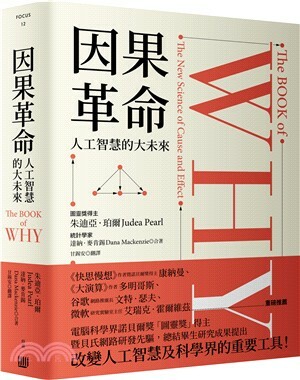 因果革命 : 人工智慧的大未來