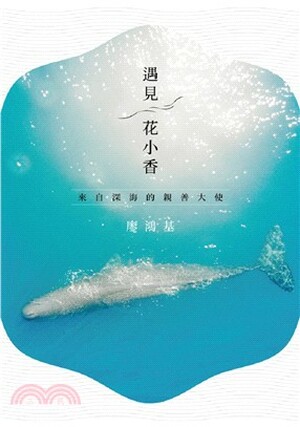遇見花小香 : 來自深海的親善大使