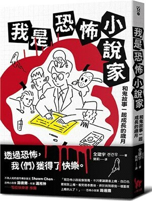 我是恐怖小說家 : 和鬼故事一起成長的歲月
