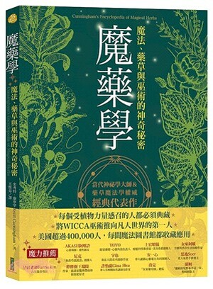 魔藥學 : 魔法.草藥與巫術的神奇秘密