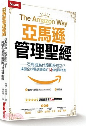 亞馬遜管理聖經 : 亞馬遜為什麼那麼成功?揭開全球電商龍頭的14條領導準則