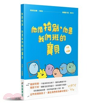 他很特別, 他是我們班的寶貝 : 特殊兒故事大集合