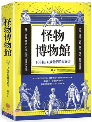 怪物博物館 : 108怪, 以及牠們的履歷書