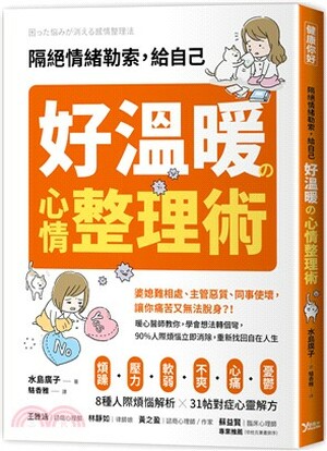 隔絕情緒勒索, 給自己好溫暖の心情整理術