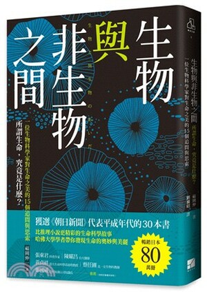 生物與非生物之間 : 所謂生命, 究竟是什麼? : 一位生物科學家對生命之美的15個追問與思索