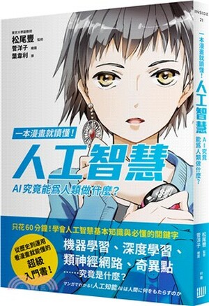一本漫畫就讀懂!人工智慧 : AI究竟能為人類做什麼?