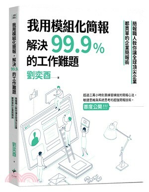 我用模組化簡報,解決99.9%的工作難題 : 簡報職人教你讓全球頂尖企業都買單的企業簡報術