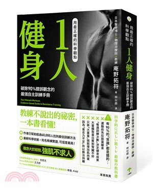 1人健身 : 破除90%錯誤觀念的最強自主訓練手冊