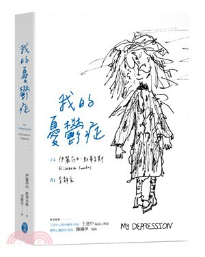 我的憂鬱症