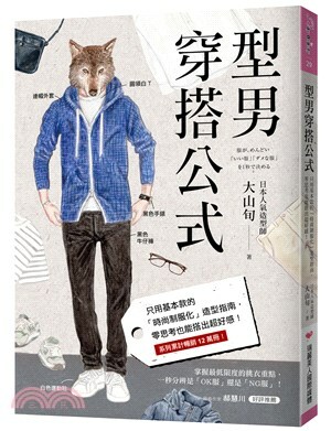 型男穿搭公式 : 只用基本款的「時尚制服化」造型指南, 零思考也能搭出超好感!