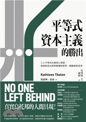 平等式資本主義的勝出 : 人人平等的社會核心價值, 透過新政治與勞動體制變革, 驅動創新經濟