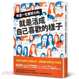 你這一生要努力的, 就是活成自己喜歡的樣子