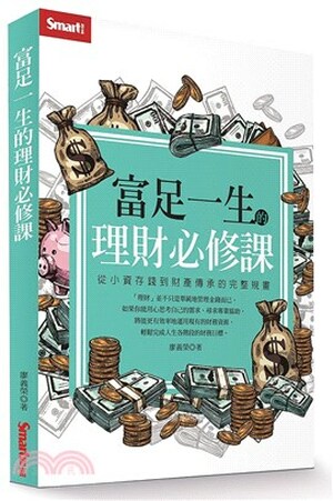 富足一生的理財必修課 : 從小資存錢到財產傳承的完整規畫