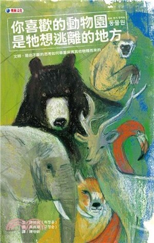 你喜歡的動物園是牠想逃離的地方