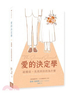 愛的決定學 : 結婚前, 先找到你的為什麼