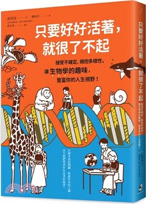 只要好好活著, 就很了不起 : 接受不確定.擁抱多樣性, 讓生物學的趣味, 豐富你的人生視野!