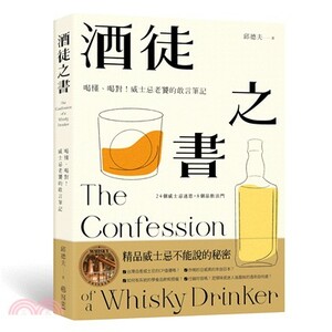 酒徒之書 : 喝懂.喝對! 威士忌老饕的敢言筆記